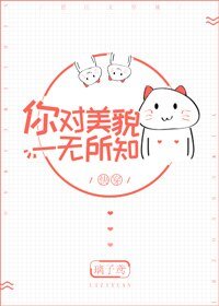 《你對美貌一無所知》