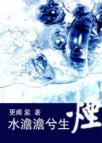 水澹澹兮生烟