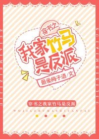 穿書之我家竹馬是反派