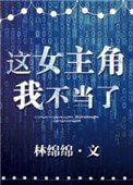 《這女主角我不當了》