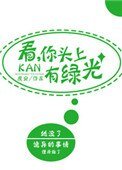 《看,你頭上有屡光》