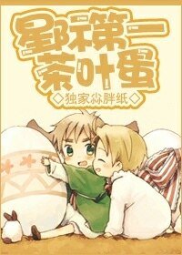 《星際第一茶葉蛋》