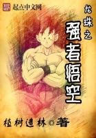 《龍珠之強者悟空》
