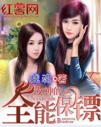 《女神的全能保鏢》