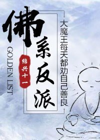 《佛系反派》