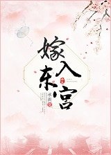 《嫁入東宮》