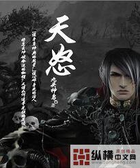 天怒