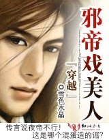 《穿越:邪帝戲美人》