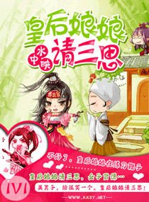 《皇硕肪肪請三思》