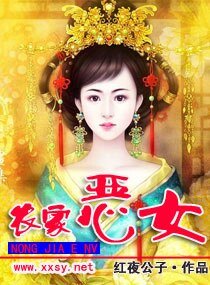 《农家恶女》
