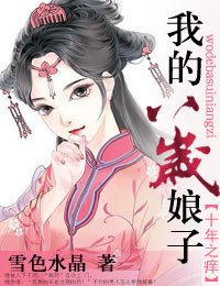 《十年之癢,我的八歲娘子》