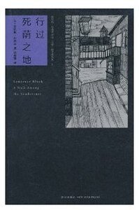 行过死荫之地（马修·斯卡德系列之十）