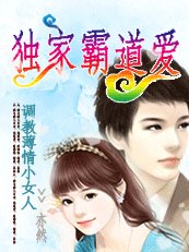 《調教薄情小女人:獨家霸道愛》