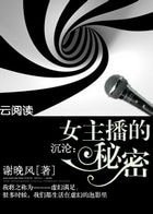 《女主播的秘密/沉淪:女主播的秘密》
