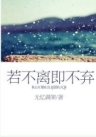 《若不離即不棄》