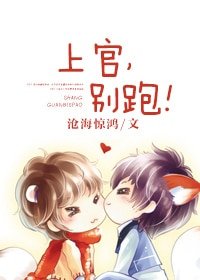 《上官,別跑!》