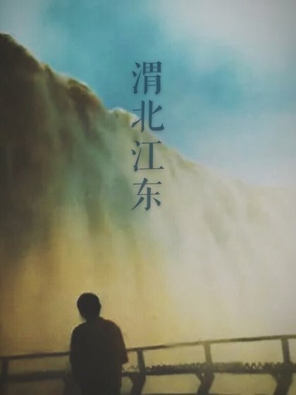 渭北江东