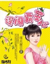 误闯霸王心