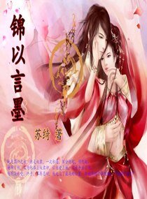 锦以言墨