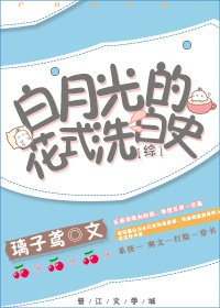 《(BL/綜同人)白月光的花式洗白史》