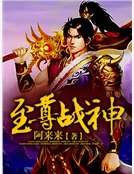 至尊战神