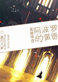 《( BL/希臘神話同人)阿波羅的黃昏》