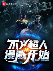 《不義超人從漫威開始》