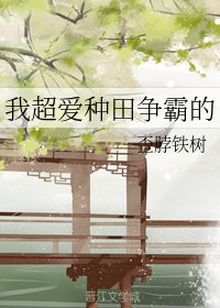 《我超愛種田爭霸的》