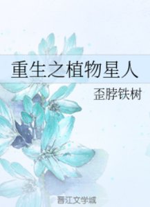 《重生之植物星人》