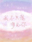 《我不只想夢見你》