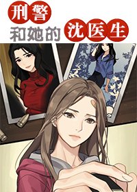 《屠隊長和她的沈醫生》