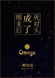 成了死对头的Omega