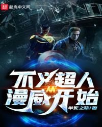 《不義超人從漫威開始》