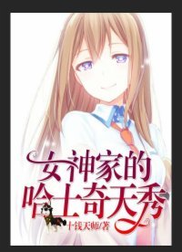 《直播:女神家的哈士奇天秀》