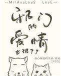 《邪門的愛情出現了》