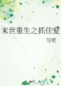 末世重生之抓住爱