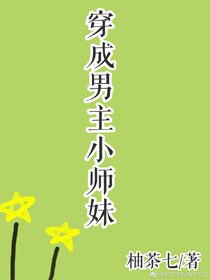 《穿成男主小師妹》