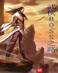 《武侠BOSS之路》