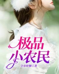 《極品小農民》