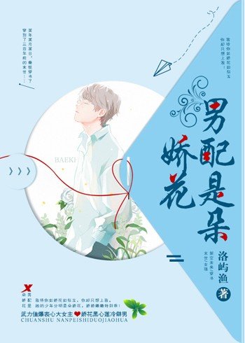 男配是朵娇花[穿书]