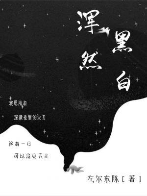 浑然黑白