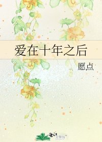 愛在十年之後