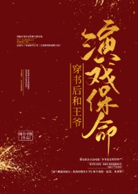 穿书后和王爷演戏保命
