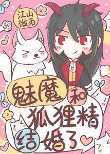 《魅魔和狐狸精結婚了》