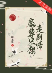 《魔尊只想走劇情》