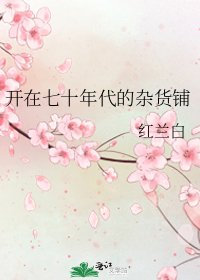 《開在七十年代的雜貨鋪》