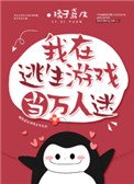 《我在逃生遊戲當萬人迷》