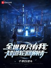 《全世界只有我知道輪迴劇情》