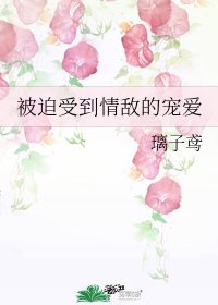 《被迫受到情敵的寵愛》