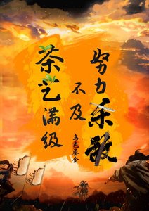 《努力殺敵不及茶藝滿級》
